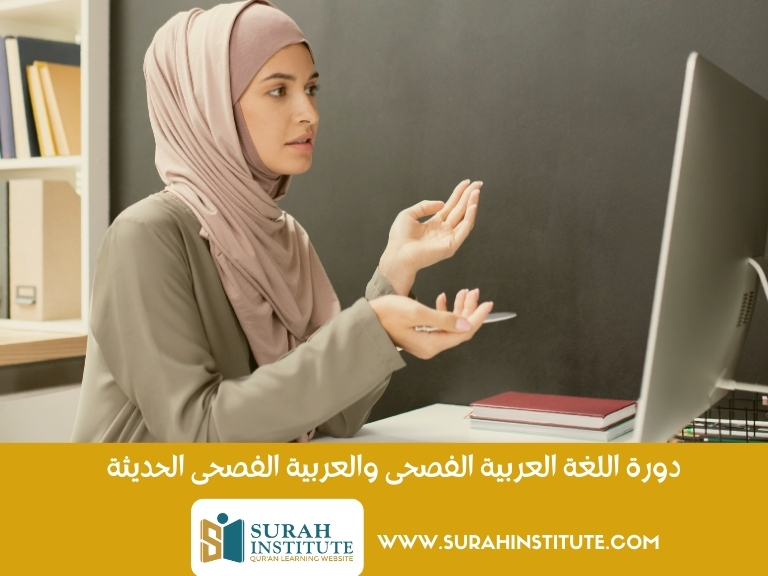 Surah Institute | تعلم القرآن واللغة العربية عبر الإنترنت من المنزل